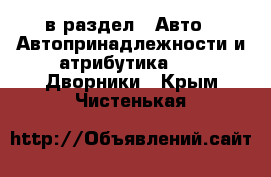  в раздел : Авто » Автопринадлежности и атрибутика »  » Дворники . Крым,Чистенькая